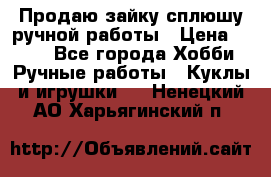 Продаю зайку сплюшу ручной работы › Цена ­ 500 - Все города Хобби. Ручные работы » Куклы и игрушки   . Ненецкий АО,Харьягинский п.